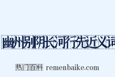 幽州别阴长河行先近义词是什么意思的图片